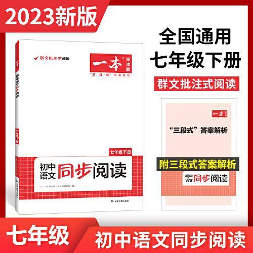 2023春一本 初中语文同步阅读七年级下册 同步人教RJ版教材阅读理解单元练习答案详解 开心教育