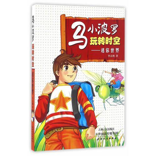 马小波罗玩转时空：迷你世界