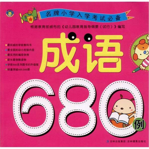 成语680例-名牌小学入学考试必备