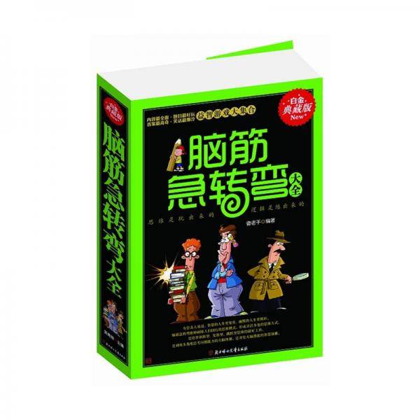 脑筋急转弯大全