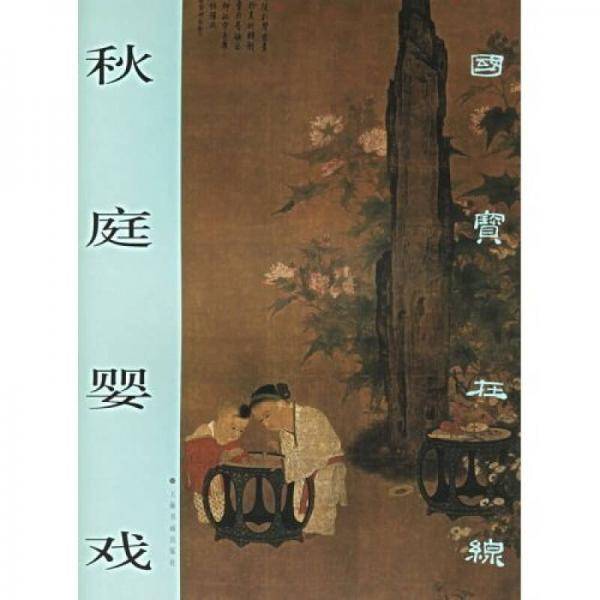 秋庭婴戏