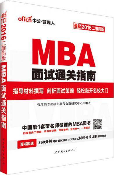 MBA、MPA、MPAcc管理类专业学位联考基础辅导教材??面试通关指南