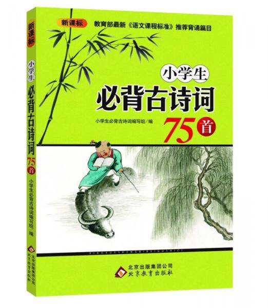 小学生必背古诗词75首