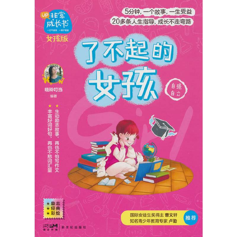 非常成长书·女孩版·了不起的女孩