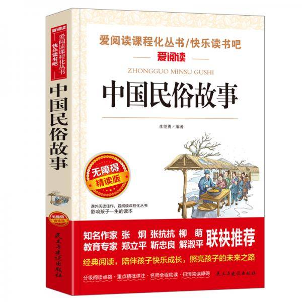中国民俗故事/爱阅读课程化丛书中小学课外名著阅读快乐读书吧