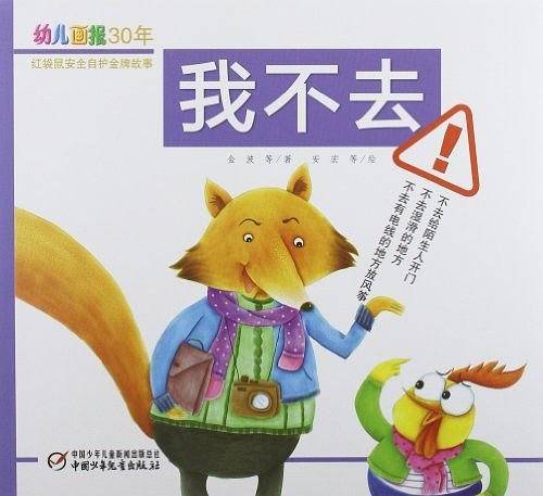 我不去-幼儿画报30年红袋鼠安全自护金牌故事