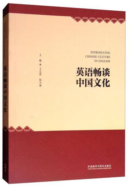 英语畅谈中国文化(英文版)