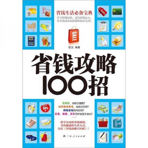 省钱攻略100招