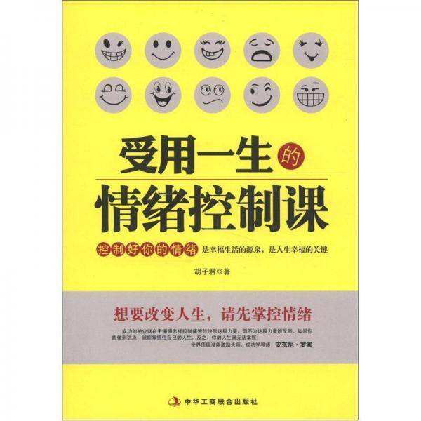 受用一生的情绪控制课