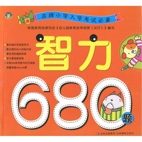 智力680题-名牌小学入学考试必备