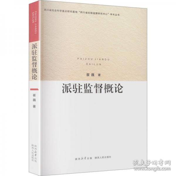 正版 派驻监督概论