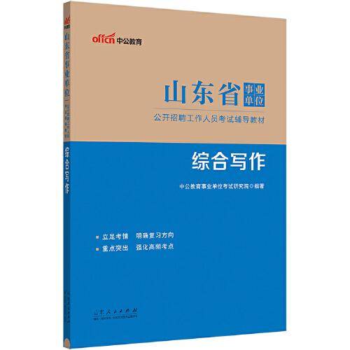 山东事业单位中公2024山东省事业单位考试辅导教材综合写作
