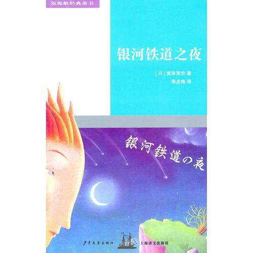 银河铁道之夜