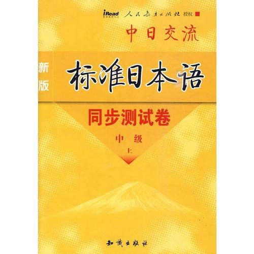 新版标准日本语同步测试卷