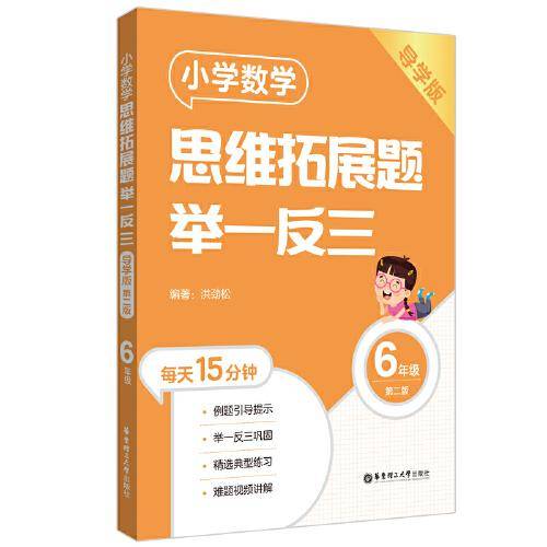 小学数学思维拓展题举一反三（6年级）（导学版）（第二版）