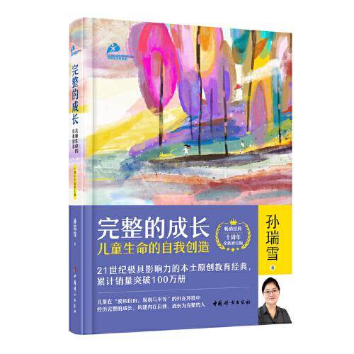 完整的成长：儿童生命的自我创造