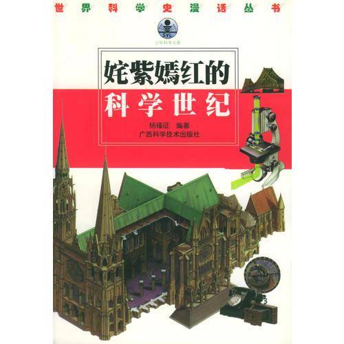 姹紫嫣红的科学世纪