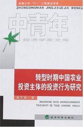转型时期中国农业投资主体的投资行为研究