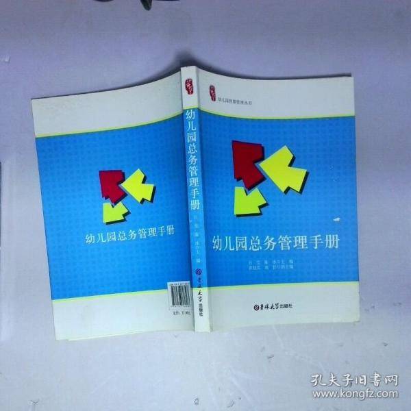 幼儿园智慧管理丛书幼儿园总务管理手册