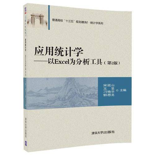 应用统计学：以Excel为分析工具（第2版）/普通高校“十三五”规划教材.统计学系列