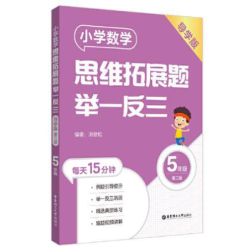 小学数学思维拓展题举一反三（5年级）（导学版）（第二版）