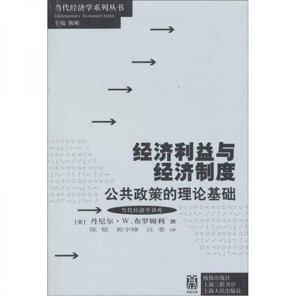 经济利益与经济制度