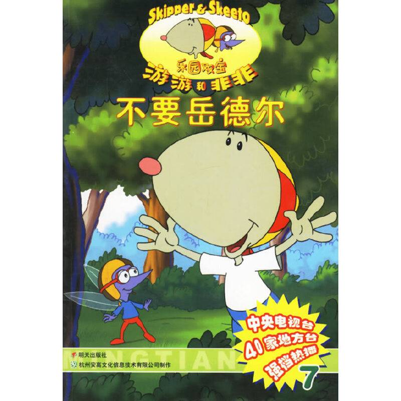 不要岳德尔/乐园双宝游游和非非
