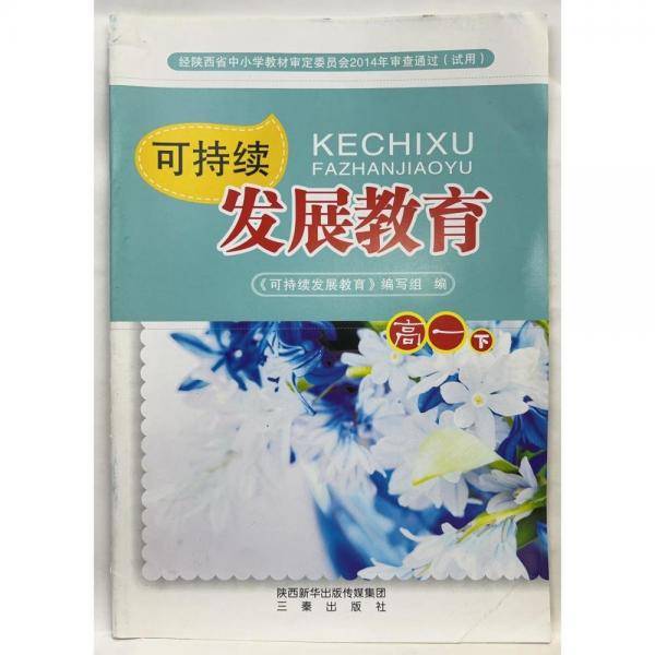 可持续发展教育. 高一