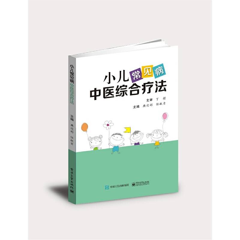 小儿常见病中医综合疗法