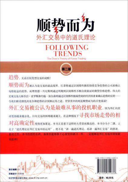 外汇交易大师系列：顺势而为 外汇交易中的道氏理论（第二版）