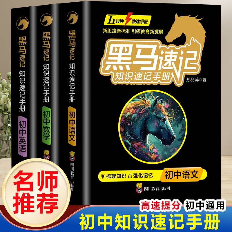 黑马知识速记手册初中语文