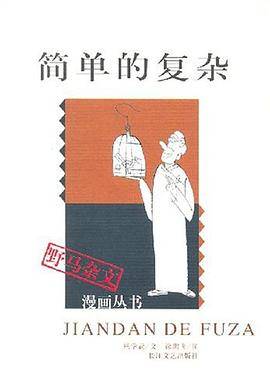 简单的复杂