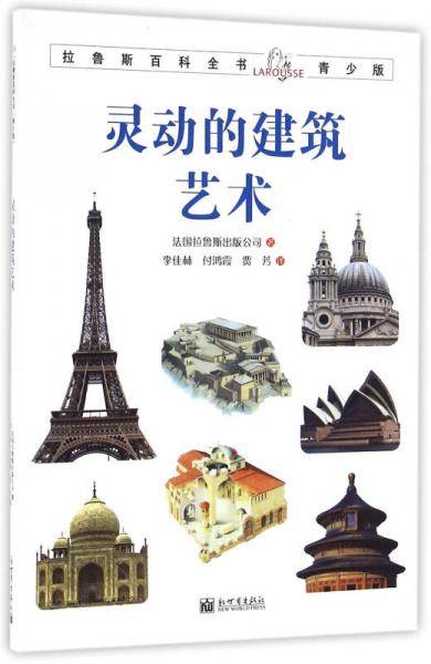 拉鲁斯百科全书青少版：灵动的建筑艺术