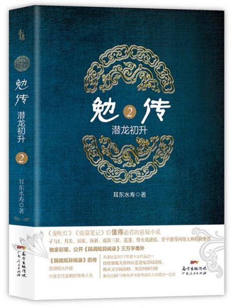 勉传：潜龙初升2