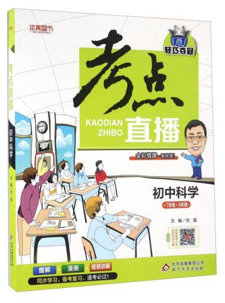 1+1轻巧夺冠考点直播：初中科学（七年级-九年级）