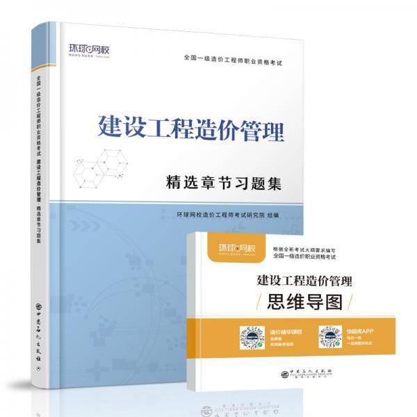 环球网校2021年一级造价师工程师教材配套章节习题集2020真题历年建设工程造价管理