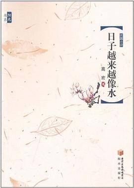 日子越来越像水