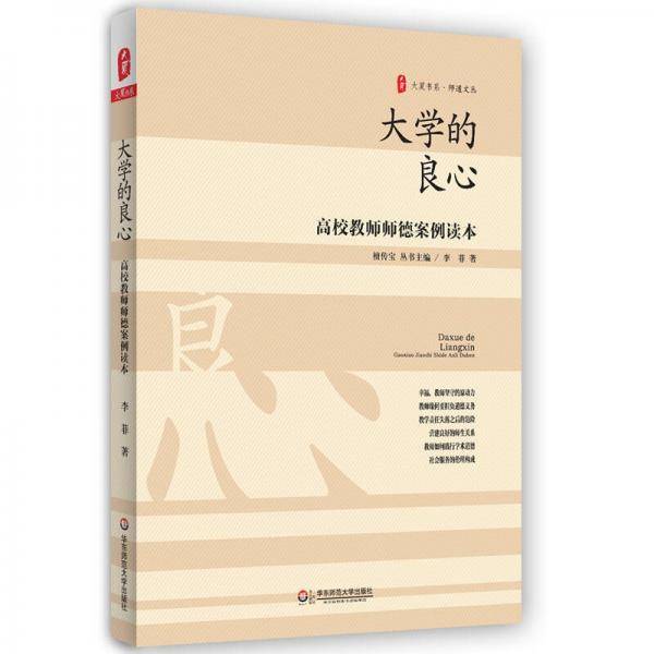 大学的良心：高校教师师德案例读本  大夏书系