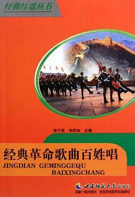 经典革命歌曲百姓唱/经典红歌丛书