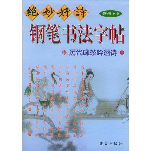 绝妙好诗钢笔书法字帖  历代咏茶吟酒诗