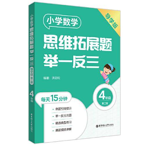 小学数学思维拓展题举一反三（4年级）（导学版）（第二版）
