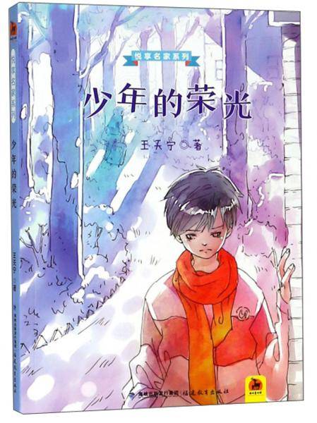 少年的荣光（悦享名家系列）