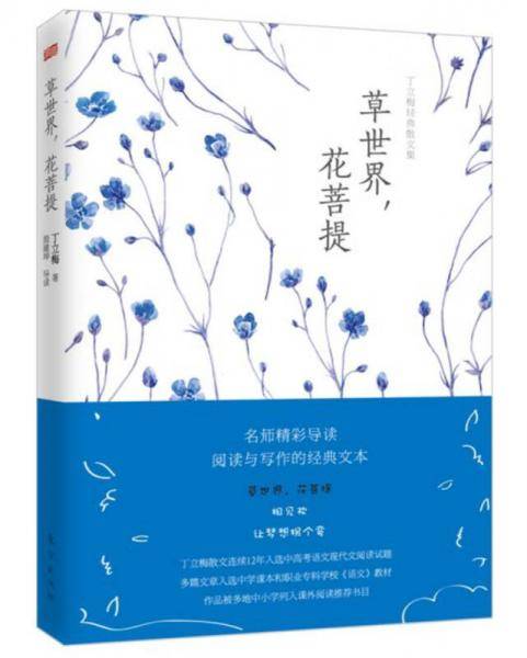 草世界花菩提(丁立梅经典散文集)
