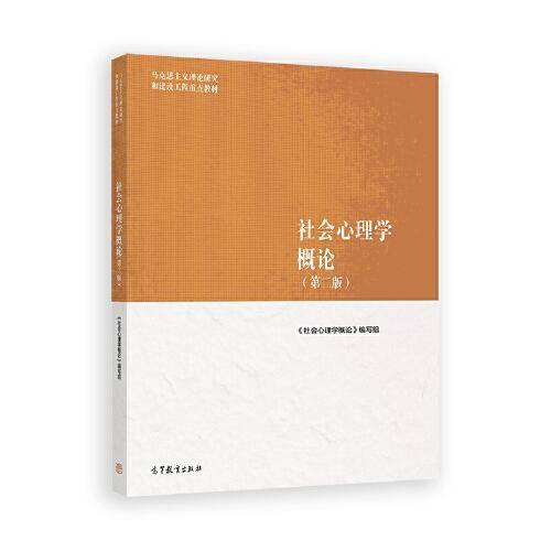 社会心理学概论