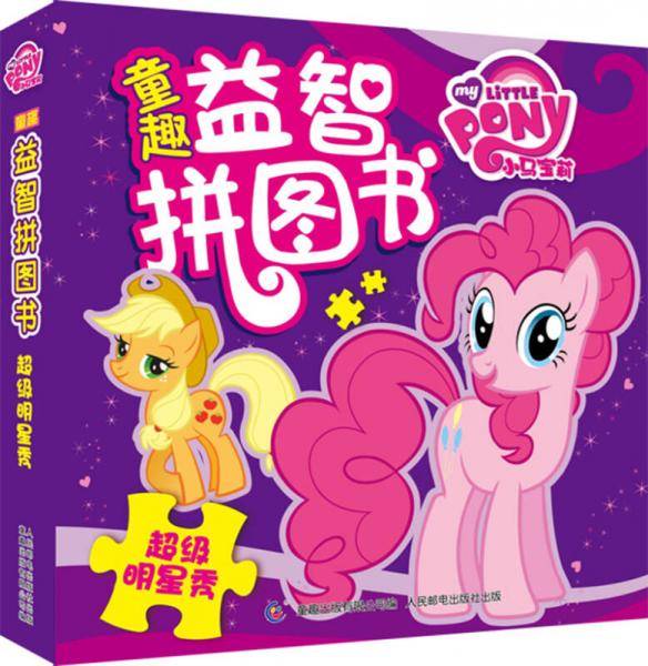童趣益智拼图书小马宝莉：超级明星秀