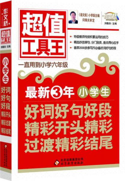 小学生好词好句好段精彩开头精彩过渡精彩结尾（超值工具王）