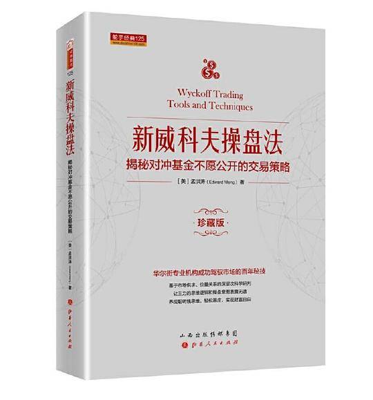新威科夫操盘法：揭秘对冲基金不愿公开的交易策略 舵手经典证券图书 华尔街专业机构成功驾驭市场的百年秘技
