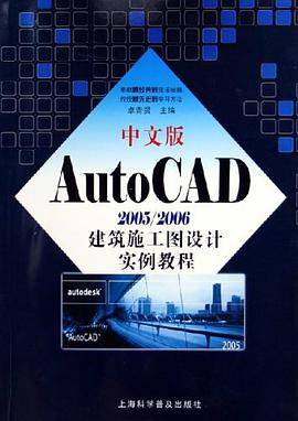 中文版AutoCAD 2005/2006建筑施工图设计实例教程