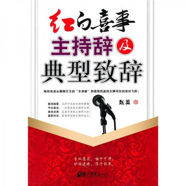 红白喜事主持辞及典型致辞