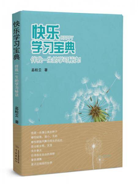 快乐学习宝典：伴我一生的学习秘诀